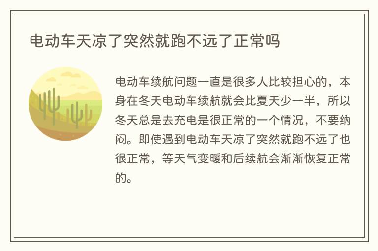 电动车天凉了突然就跑不远了正常吗