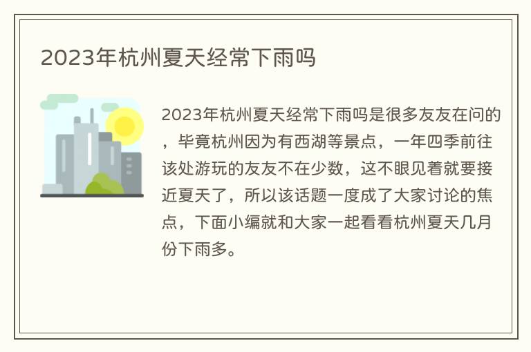 2023年杭州夏天经常下雨吗