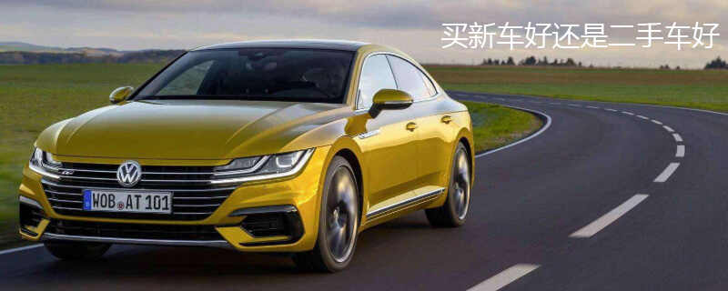 买新车好还是二手车好 新车和二手车哪个划算