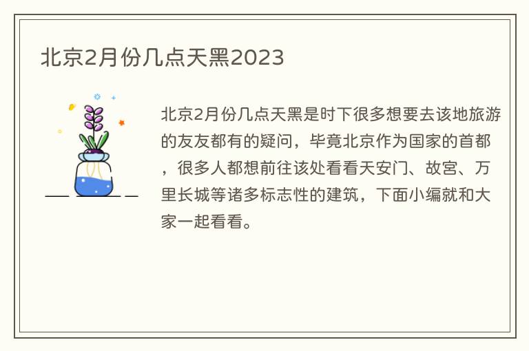 北京2月份几点天黑2023