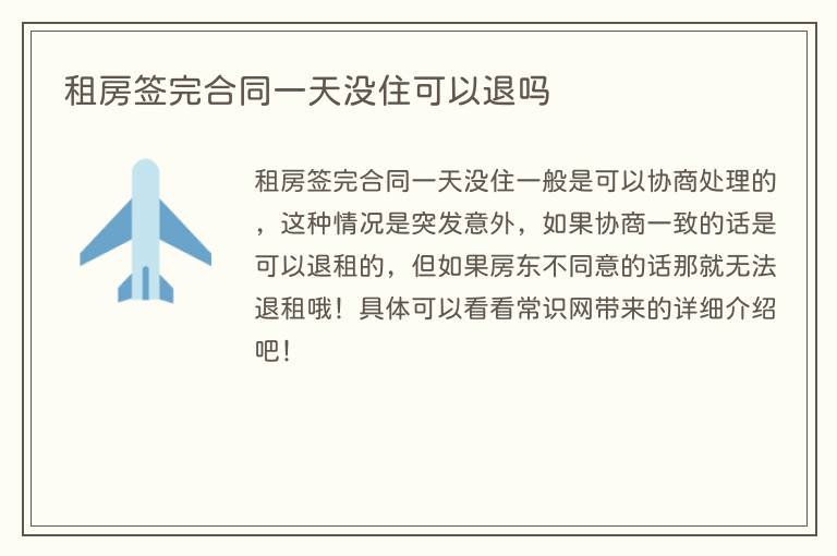 租房签完合同一天没住可以退吗