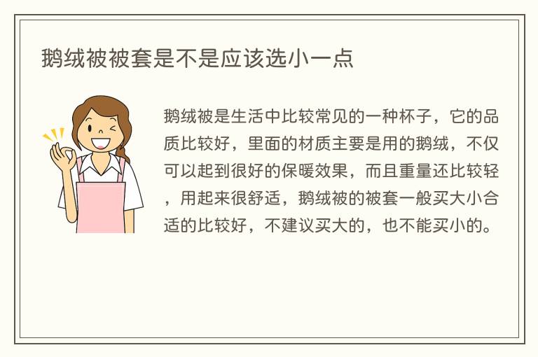 鹅绒被被套是不是应该选小一点