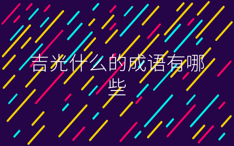 吉光什么的成语有哪些