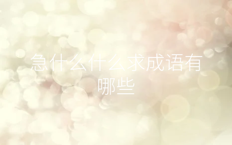 急什么什么求成语有哪些