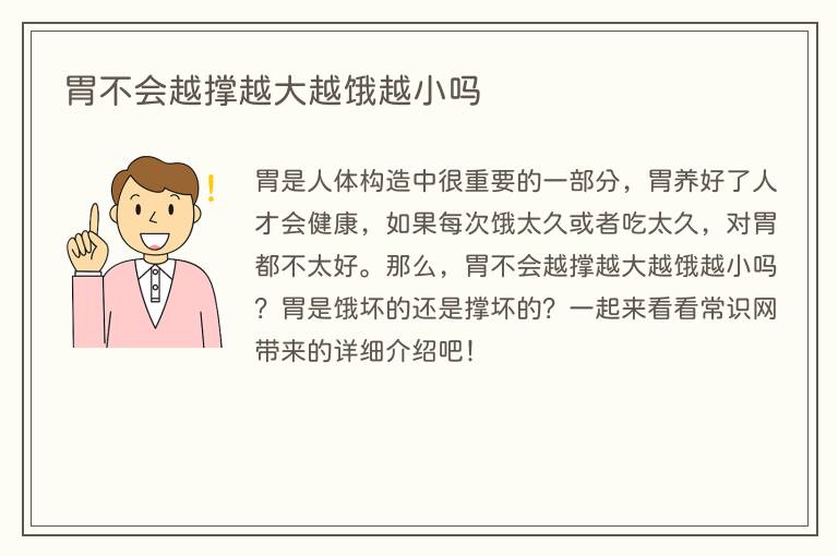 胃不会越撑越大越饿越小吗