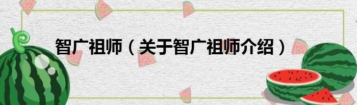 智广祖师 关于智广祖师介绍