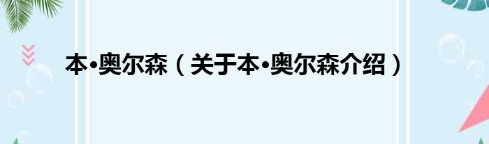 本·奥尔森 关于本·奥尔森介绍