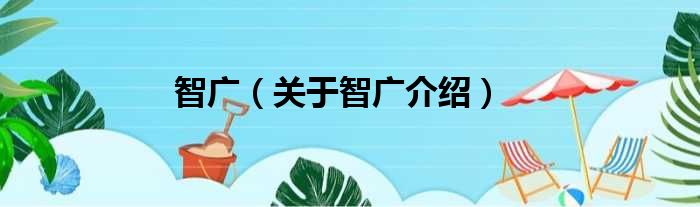 智广 关于智广介绍