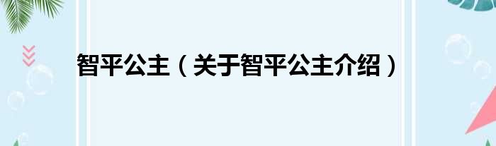 智平公主 关于智平公主介绍