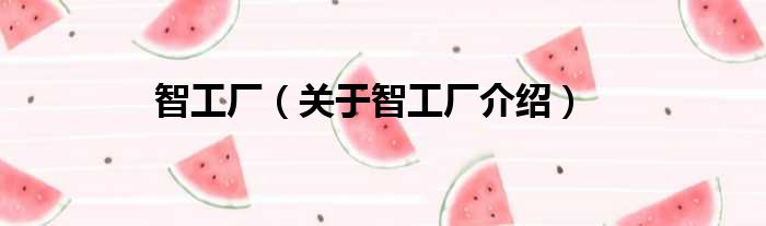 智工厂 关于智工厂介绍