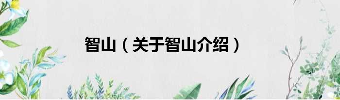 智山 关于智山介绍