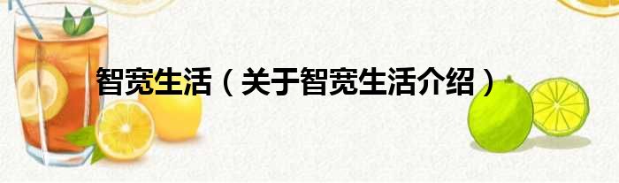 智宽生活 关于智宽生活介绍