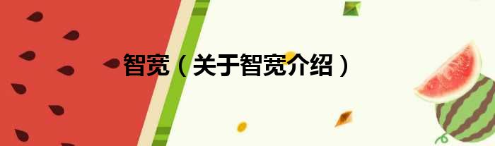 智宽 关于智宽介绍