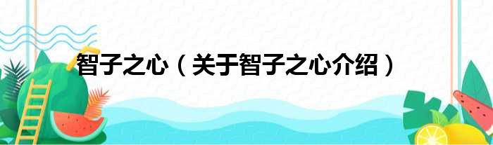 智子之心 关于智子之心介绍
