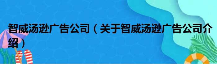 智威汤逊广告公司 关于智威汤逊广告公司介绍