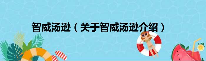 智威汤逊 关于智威汤逊介绍