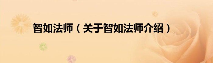 智如法师 关于智如法师介绍