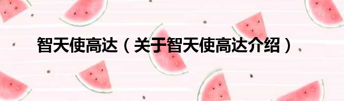 智天使高达 关于智天使高达介绍