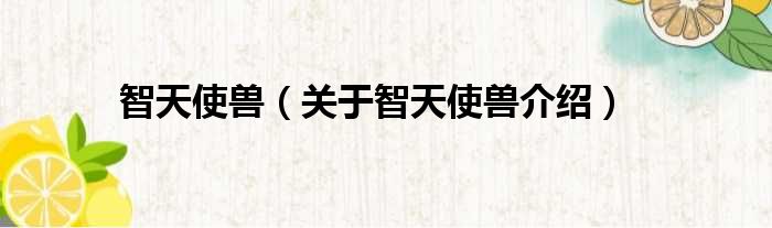 智天使兽 关于智天使兽介绍