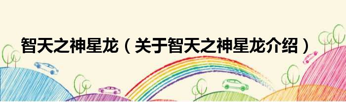 智天之神星龙 关于智天之神星龙介绍
