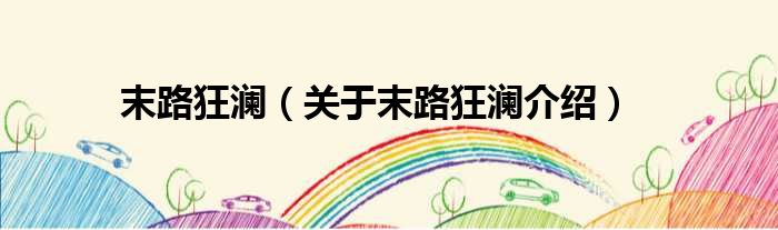 末路狂澜 关于末路狂澜介绍