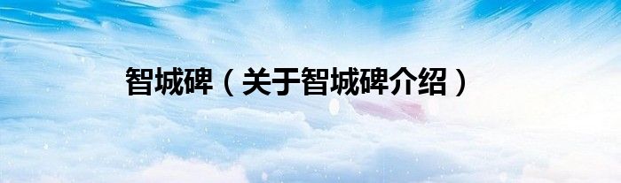 智城碑 关于智城碑介绍