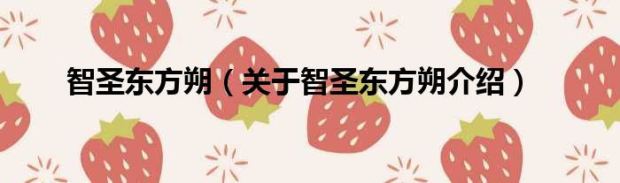 智圣东方朔 关于智圣东方朔介绍