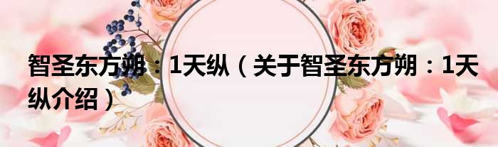 智圣东方朔：1天纵 关于智圣东方朔：1天纵介绍