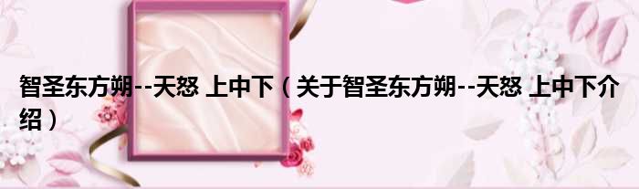 智圣东方朔  天怒 上中下 关于智圣东方朔  天怒 上中下介绍