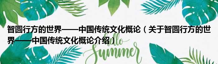 智圆行方的世界——中国传统文化概论 关于智圆行方的世界——中国传统文化概论介绍