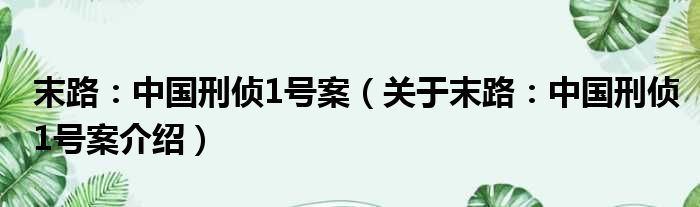 末路：中国刑侦1号案 关于末路：中国刑侦1号案介绍