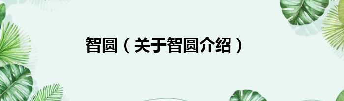 智圆 关于智圆介绍