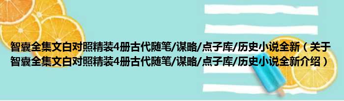 智囊全集文白对照精装4册古代随笔/谋略/点子库/历史小说全新 关于智囊全集文白对照精装4册古代随笔/谋略/点子库/历史小说全新介绍