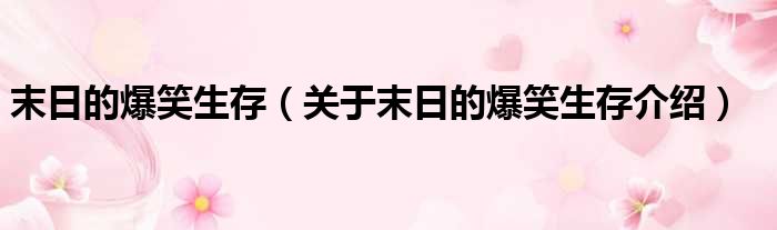 末日的爆笑生存 关于末日的爆笑生存介绍