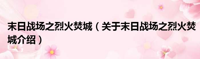 末日战场之烈火焚城 关于末日战场之烈火焚城介绍