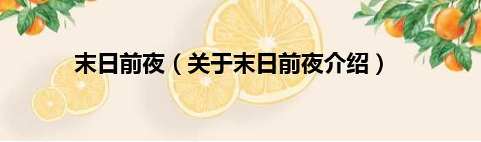 末日前夜 关于末日前夜介绍