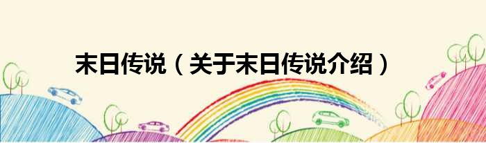 末日传说 关于末日传说介绍