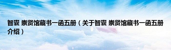 智囊 崇贤馆藏书一函五册 关于智囊 崇贤馆藏书一函五册介绍