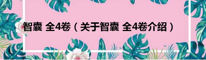 智囊 全4卷 关于智囊 全4卷介绍