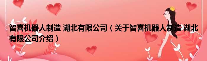 智喜机器人制造 湖北有限公司 关于智喜机器人制造 湖北有限公司介绍
