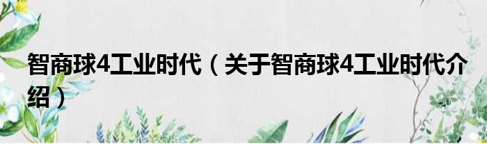 智商球4工业时代 关于智商球4工业时代介绍