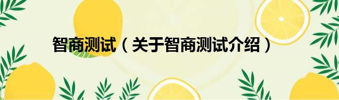 智商测试 关于智商测试介绍