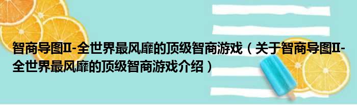 智商导图II 全世界最风靡的顶级智商游戏 关于智商导图II 全世界最风靡的顶级智商游戏介绍