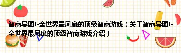 智商导图I 全世界最风靡的顶级智商游戏 关于智商导图I 全世界最风靡的顶级智商游戏介绍