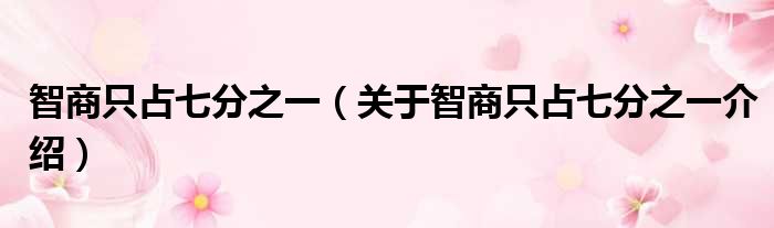 智商只占七分之一 关于智商只占七分之一介绍