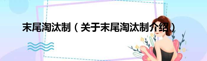 末尾淘汰制 关于末尾淘汰制介绍