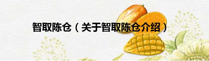 智取陈仓 关于智取陈仓介绍