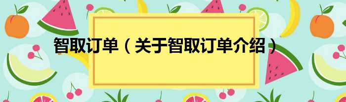 智取订单 关于智取订单介绍