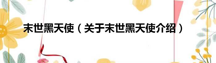 末世黑天使 关于末世黑天使介绍