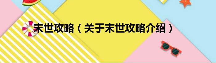 末世攻略 关于末世攻略介绍